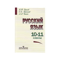 Русский язык. Учебное пособие. 10-11 классы Просвещение