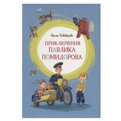 Пивоварова И. "Приключения Павлика Помидорова" Machaon