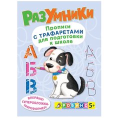 Писарева Е. "Разумники. Прописи с трафаретами для подготовки к школе" Робинс