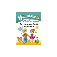 Экологическая мозаика. 5-6 лет Аверсэв