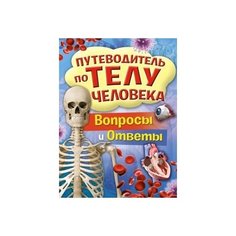 Путеводитель по телу человека. Вопросы и ответы Махаон