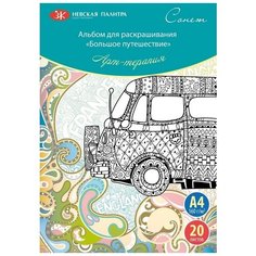 Раскраска-антистресс Сонет Большое путешествие, А4, 160 г/м2, 20 листов (501131160) Невская палитра
