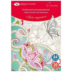 Раскраска-антистресс Сонет Цветочное настроение, А4, 160 г/м2, 20 листов (501131112) Невская палитра