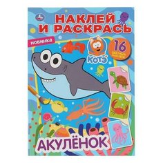 Раскраска УМка Наклей и раскрась "Акуленок" формат А4