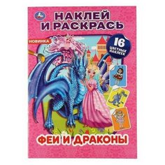 Раскраска УМка Наклей и раскрась "Феи и драконы" формат А4