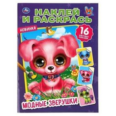 Раскраска УМка Мультяшная раскраска «Модные зверушки» Формат А4