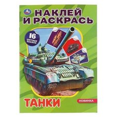 Раскраска УМка Наклей и раскрась "Танки" формат А4