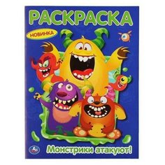 Раскраска УМка Монстрики атакуют! формат А4