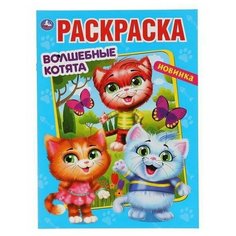 Раскраска УМка Волшебные котята формат А4