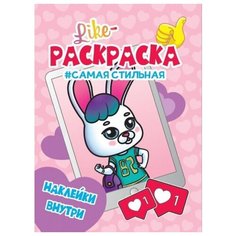 Книжка раскраска с наклейками Самая стильная Проф Пресс