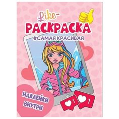 Книжка раскраска с наклейками Самая красивая Проф Пресс