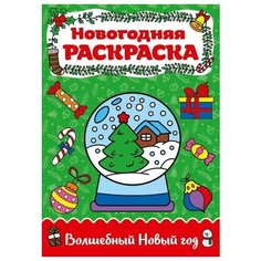 Раскраска Проф-Пресс Волшебный Новый год А4