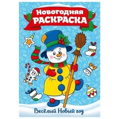 Раскраска Проф-Пресс Веселый Новый год А4