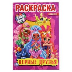 Раскраска УМка Верные друзья "Cave Club" формат А5