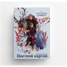 Картон цветной Холодное сердце, 8 цветов, 8 листов, немелованный картон 220 г/м2 Centrum