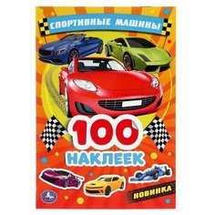 Альбом наклеек УМка Спортивные машины 100 наклеек