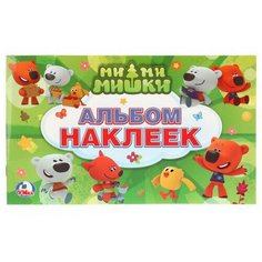 Книжка УМка Ми-Ми-Мишки. (альбом наклеек малый формат)