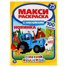 Раскраска с наклейками Умка Синий трактор, макси, 75 наклеек, 240*330 мм, 12 страниц (978-5-506-04920-3)