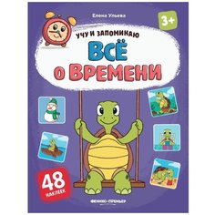 Ульева Е. "Учу и запоминаю. Все о времени" Феникс Премьер