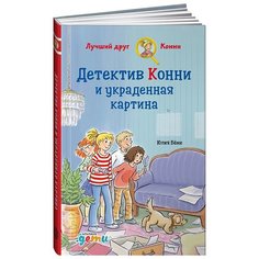 Бёме Ю. "Детектив Конни и украденная картина" Альпина Паблишер