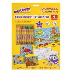 Раскраска по номерам А4, ЮНЛАНДИЯ "В ОКЕАНЕ", С ВОСКОВЫМИ МЕЛКАМИ, 4 картинки, 661610