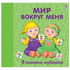 Робинс Книжки-кубики мини-книжки Мир вокруг меня NEW