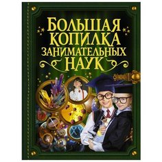 Вайткене Л., Филипова М. "Большая копилка занимательных наук" Аванта (АСТ)