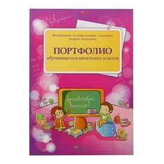 Портфолио обучающегося начальной школы Фолиант А4 30 листов Foliant
