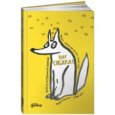 ВОТ СОБАКА! секреты четвероногой Зинаиды Альпина Паблишер