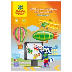 Книжка с наклейками "Магические наклейки для малышей "Транспорт" Мульти пульти