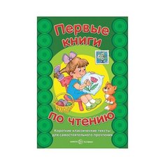 Первые книги по чтению. Короткие классические тексты для самостоятельного прочтения Карапуз