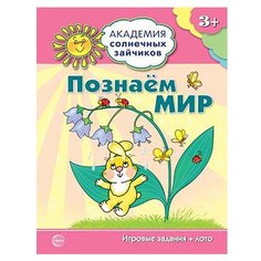 Познаем мир. Академия солнечных зайчиков. Игровые задания + лото. 3-4 года Творческий центр Сфера