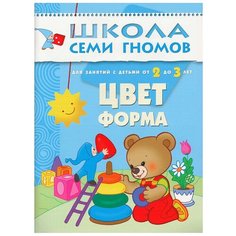 Денисова Д. "Школа Семи Гномов 2-3 года. Цвет, форма" Мозаика Синтез
