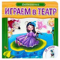 Мозаика-Синтез Книжка-игрушка с пазлами Играем в театр. Дюймовочка
