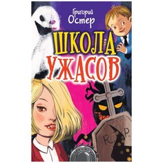 Остер Г.Б. "Школа ужасов" Малыш
