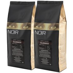 Кофе в зернах NOIR CLASSICO, 2 уп., 1 кг