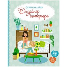 Книжка с наклейками "Супернаклейки. Дизайнер интерьера. Machaon