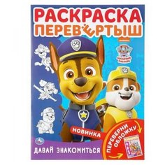 Раскраска-перевертыш УМка Щенячий патруль. Давай знакомиться формат А4