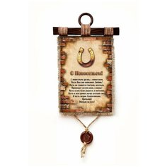 Панно Универсальный свиток "С Новосельем " вертикальное А4