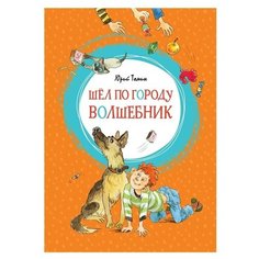 Томин Ю. "Шёл по городу волшебник" Machaon