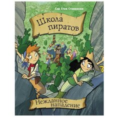 Стивенсон С. "Школа пиратов. Нежданное нападение" Малыш