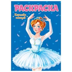 Раскраска для девочек. Королева танцев Проф Пресс