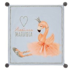 Плед двухслойный Крошка Я Любимая малышка, 90*100 см, сорт 2, 100% полиэстер