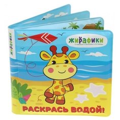 Игрушка-книжка для купания "Раскрась водой", 14х14 см, ПВХ, со стишками, эффект появления картинок Жирафики