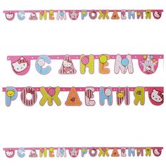 Гирлянда Веселая затея Буквы "С Днем Рождения" Hello Kitty, 220 см (1505-0480)