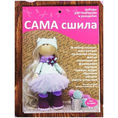 Набор для шитья куклы "Кокетка", Сама сшила, Кл-006К