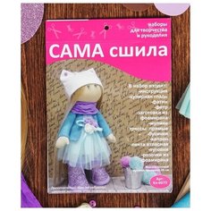 Набор для шитья куклы "Модница", Сама сшила, Кл-007П