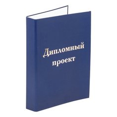 Папка-обложка для дипломного проекта STAFF, А4, 215х305 мм, фольга, 3 отверстия под дырокол, шнур, синяя, 127210