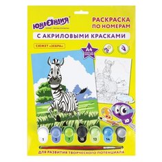 Раскраска по номерам А4, юнландия "зебра", С акриловыми красками, на картоне, кисть, 661593