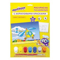 Раскраска по номерам А4, юнландия "вертолет", С акриловыми красками, на картоне, кисть, 661592